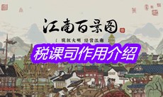 《江南百景图》税课司作用介绍