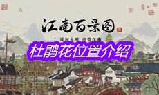 《江南百景图》杜鹃花位置介绍