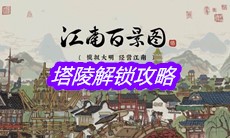 《江南百景图》塔陵解锁攻略