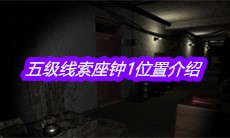 《孙美琪疑案王勇》五级线索座钟1位置介绍