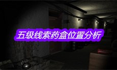 《孙美琪疑案王勇》五级线索药盒位置分析
