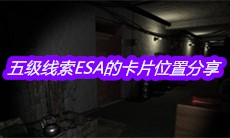 《孙美琪疑案王勇》五级线索ESA的卡片位置分享
