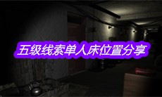 《孙美琪疑案王勇》五级线索单人床位置分享