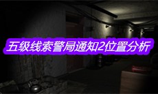 《孙美琪疑案王勇》五级线索警局通知2位置分析