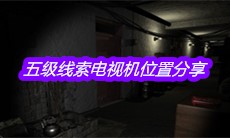 《孙美琪疑案王勇》五级线索电视机位置分享