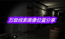 《孙美琪疑案王勇》五级线索画像位置分享