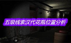 《孙美琪疑案王勇》五级线索汉代花瓶位置分析