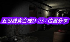 《孙美琪疑案王勇》五级线索合成D-23+位置分享
