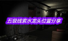 《孙美琪疑案王勇》五级线索水龙头位置分享