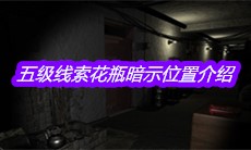 《孙美琪疑案王勇》五级线索花瓶暗示位置介绍