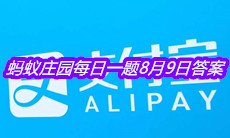 《支付宝》蚂蚁庄园每日一题8月9日答案