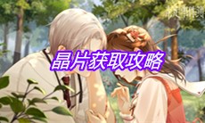 《未定事件簿》晶片获取攻略