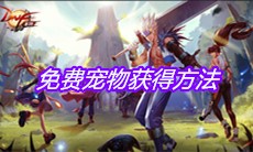 《DNF手游》免费宠物获得方法