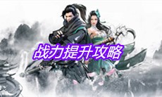 《下一站江湖》战力提升攻略