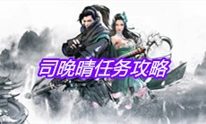 《下一站江湖》司晚晴任务攻略