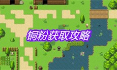 《大千世界》铜粉获取攻略