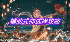 《阴阳师》辅助式神选择攻略