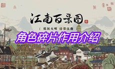 《江南百景图》角色碎片作用介绍