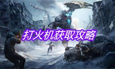 《明日之后》打火机获取攻略