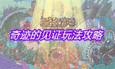 《最强蜗牛》奇迹的见证玩法攻略