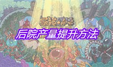 《最强蜗牛》后院产量提升方法