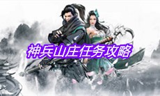 《下一站江湖》神兵山庄任务攻略