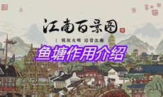 《江南百景图》鱼塘作用介绍