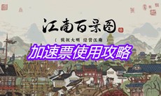 《江南百景图》加速票使用攻略
