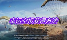 《和平精英》幸运空投获得方法