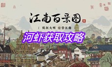 《江南百景图》河虾获取攻略