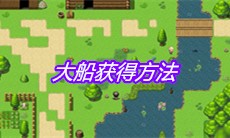 《大千世界》大船获得方法