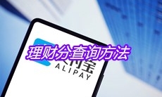 《支付宝》理财分查询方法