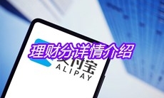 《支付宝》理财分详情介绍
