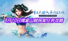 《问道》手游8月10日缉拿山贼探案任务攻略