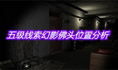 《孙美琪疑案王勇》五级线索幻影佛头位置分析