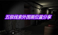 《孙美琪疑案王勇》五级线索外国画位置分享