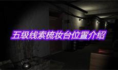 《孙美琪疑案王勇》五级线索梳妆台位置介绍