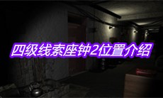 《孙美琪疑案王勇》四级线索座钟2位置介绍