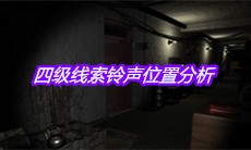 《孙美琪疑案王勇》四级线索铃声位置分析