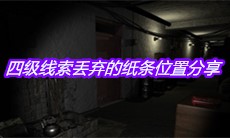 《孙美琪疑案王勇》四级线索丢弃的纸条位置分享