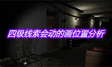 《孙美琪疑案王勇》四级线索会动的画位置分析