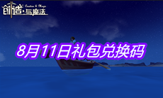 《创造与魔法》8月11日礼包兑换码