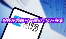 《支付宝》蚂蚁庄园每日一题8月11日答案