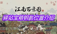 《江南百景图》驿站宝箱钥匙位置介绍