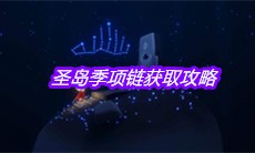 《sky光遇》圣岛季项链获取攻略