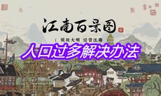 《江南百景图》人口过多解决办法