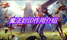 《DNF手游》魔法封印作用介绍