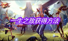 《DNF手游》一生之敌获得方法
