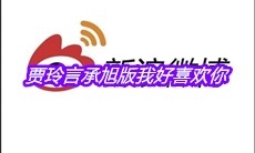 贾玲言承旭版我好喜欢你是什么梗