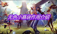 《DNF手游》无色小晶块作用介绍